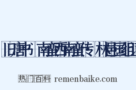 旧唐书·南蛮西南蛮传·林邑国组词是什么意思的图片